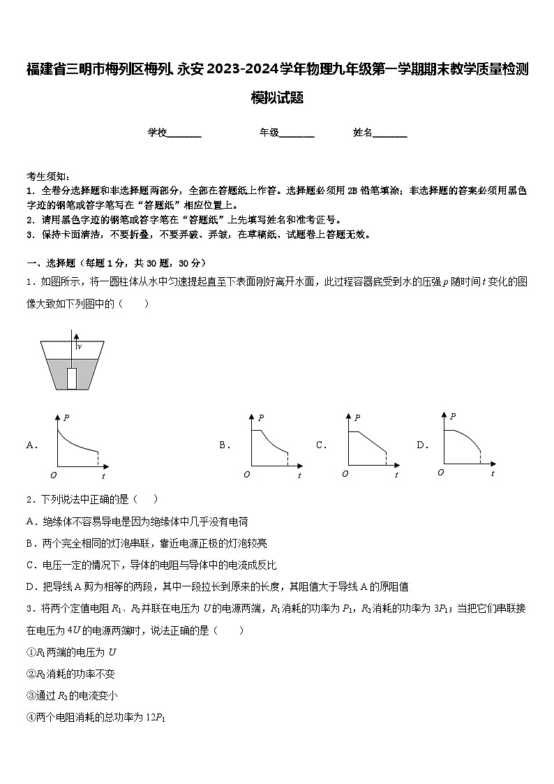 福建省三明市梅列区梅列、永安2023-2024学年物理九年级第一学期期末教学质量检测模拟试题含答案01