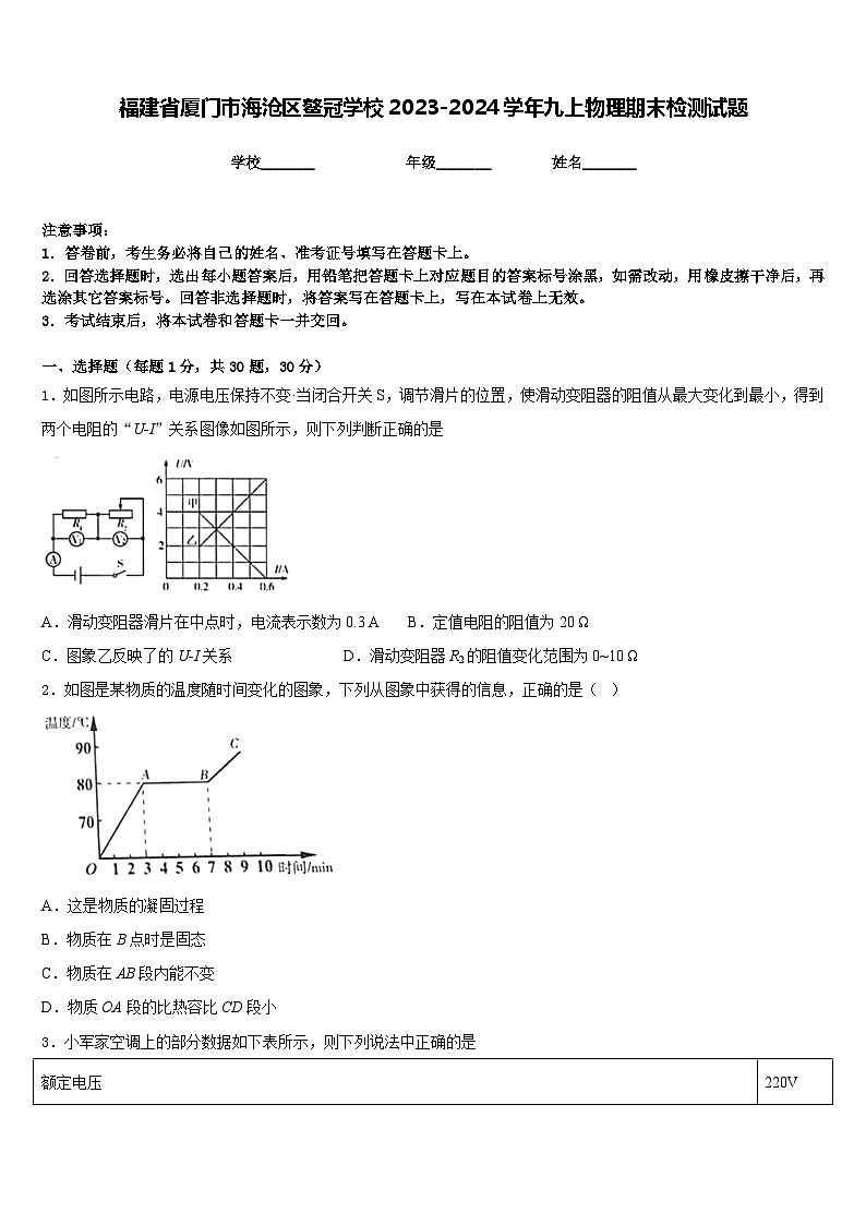 福建省厦门市海沧区鳌冠学校2023-2024学年九上物理期末检测试题含答案第1页