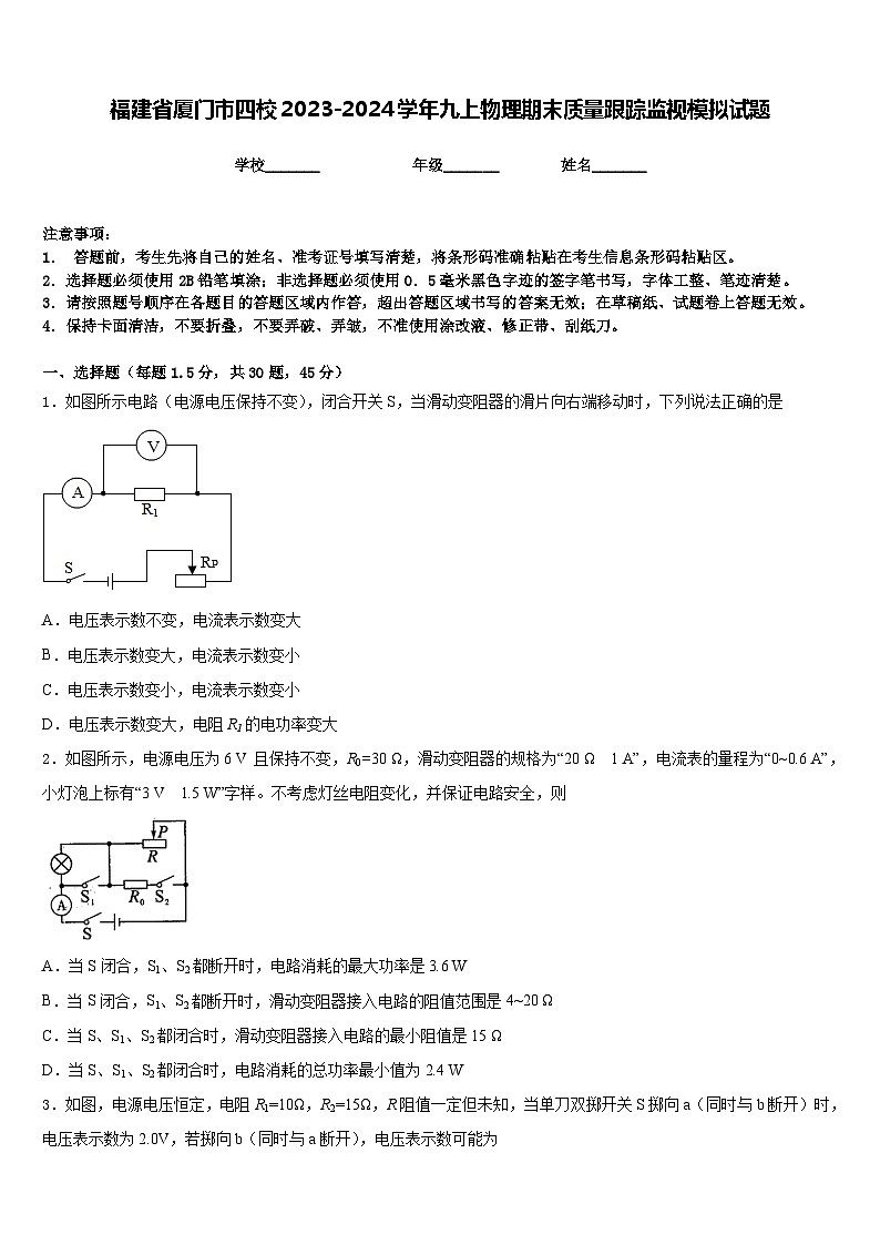 福建省厦门市四校2023-2024学年九上物理期末质量跟踪监视模拟试题含答案01