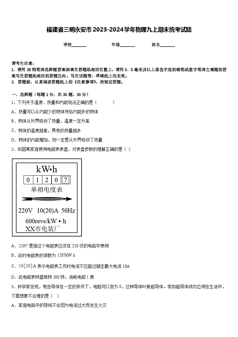 福建省三明永安市2023-2024学年物理九上期末统考试题含答案第1页