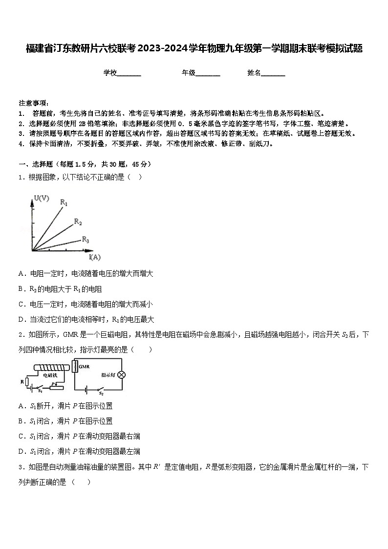 福建省汀东教研片六校联考2023-2024学年物理九年级第一学期期末联考模拟试题含答案01