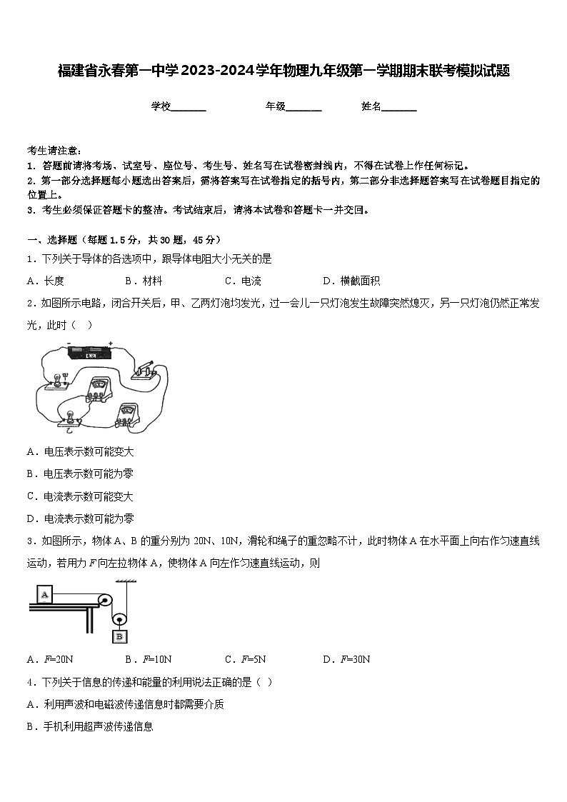 福建省永春第一中学2023-2024学年物理九年级第一学期期末联考模拟试题含答案第1页