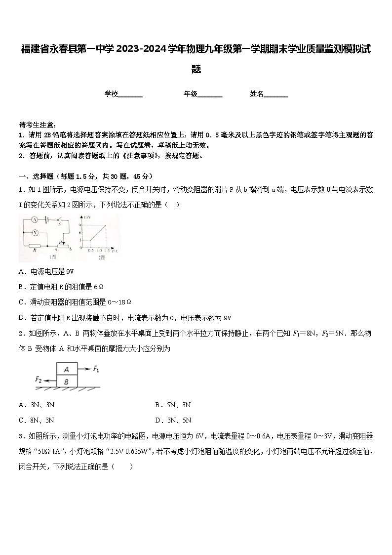 福建省永春县第一中学2023-2024学年物理九年级第一学期期末学业质量监测模拟试题含答案01