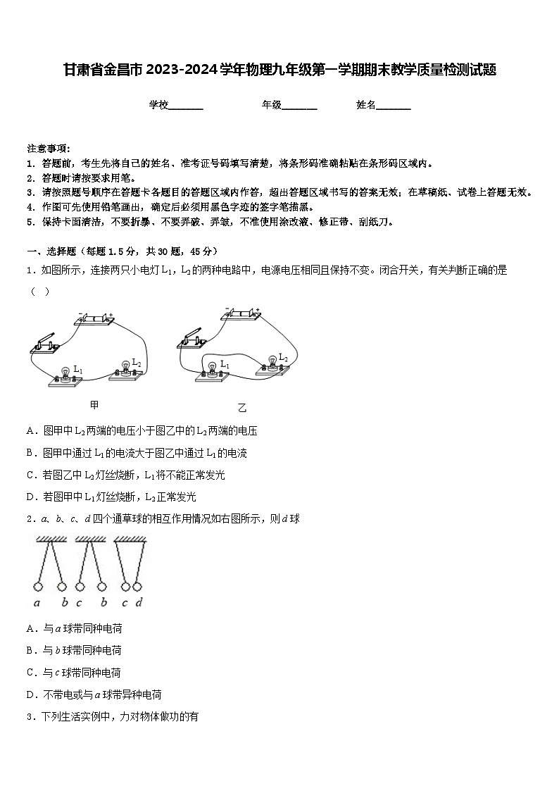 甘肃省金昌市2023-2024学年物理九年级第一学期期末教学质量检测试题含答案第1页
