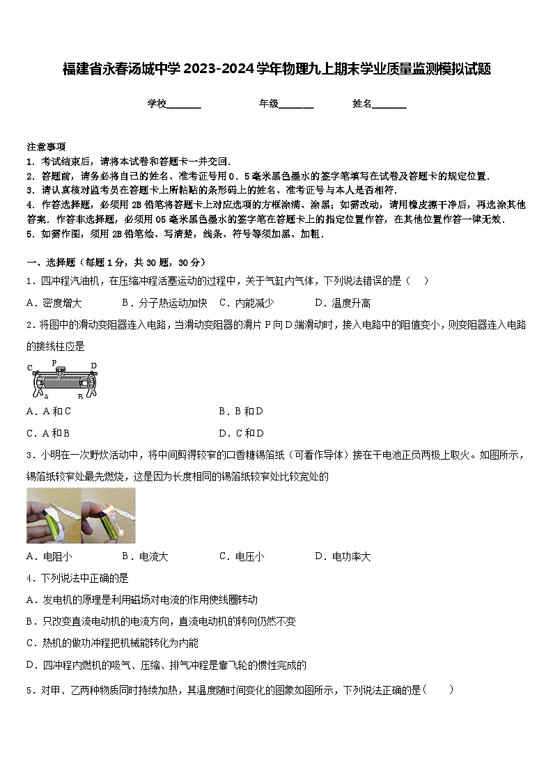 福建省永春汤城中学2023-2024学年物理九上期末学业质量监测模拟试题含答案01