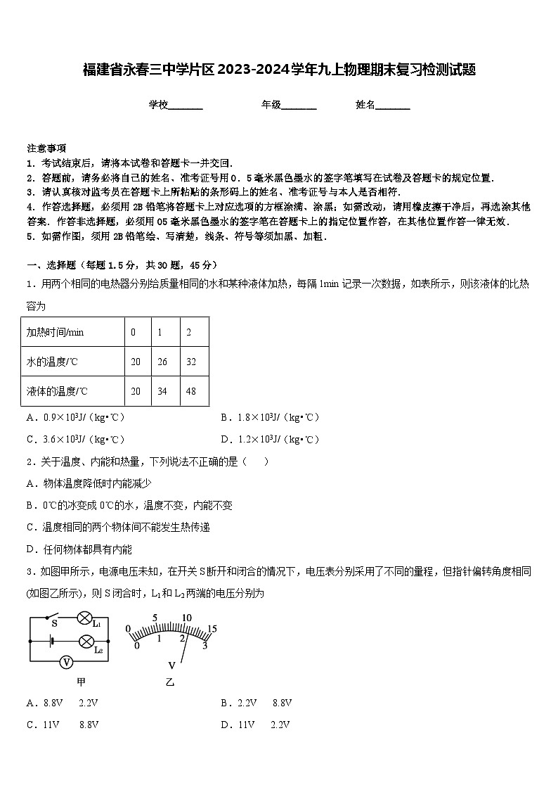 福建省永春三中学片区2023-2024学年九上物理期末复习检测试题含答案第1页