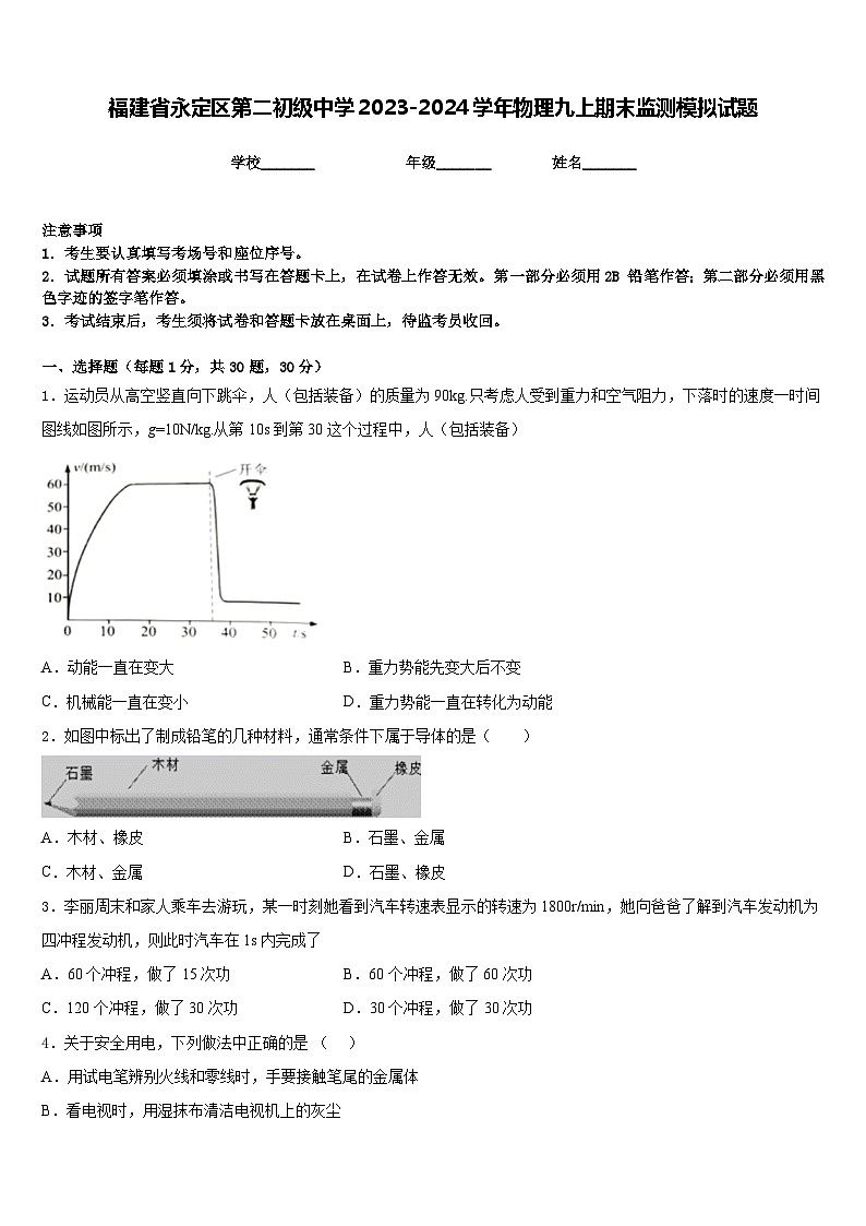 福建省永定区第二初级中学2023-2024学年物理九上期末监测模拟试题含答案第1页