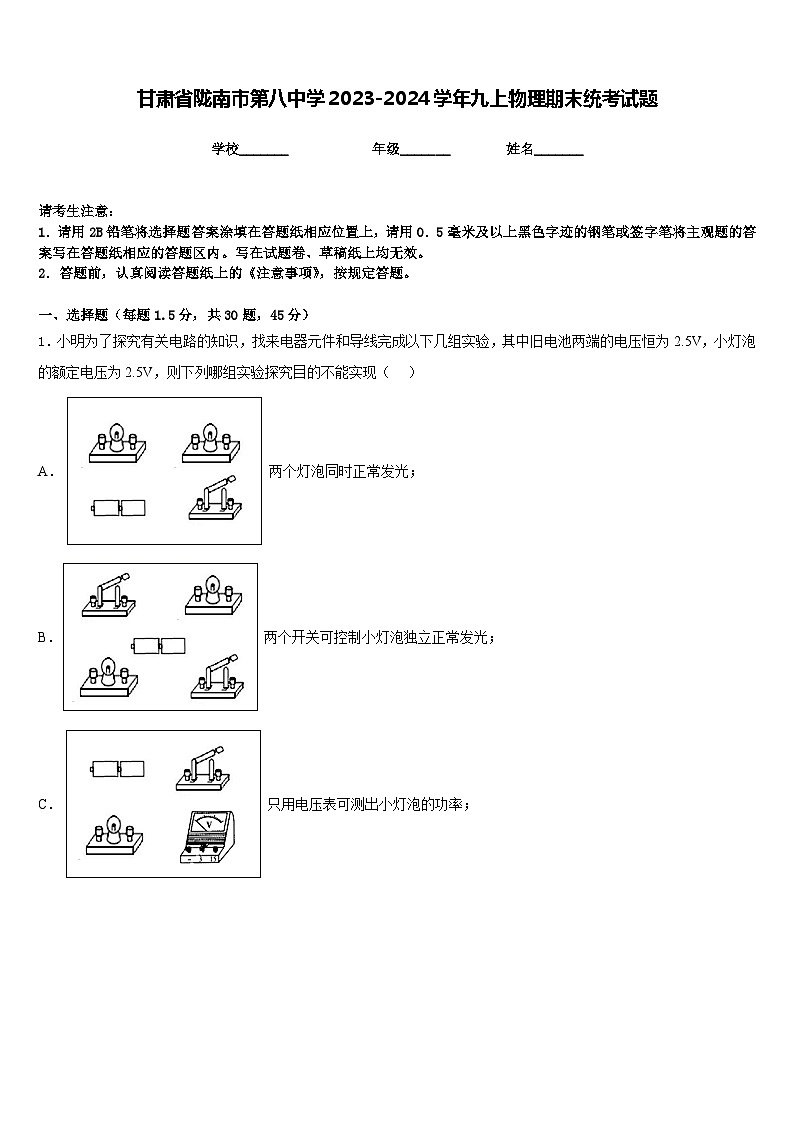 甘肃省陇南市第八中学2023-2024学年九上物理期末统考试题含答案01
