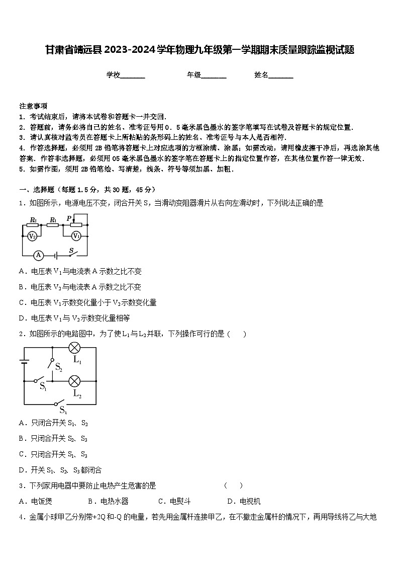 甘肃省靖远县2023-2024学年物理九年级第一学期期末质量跟踪监视试题含答案01