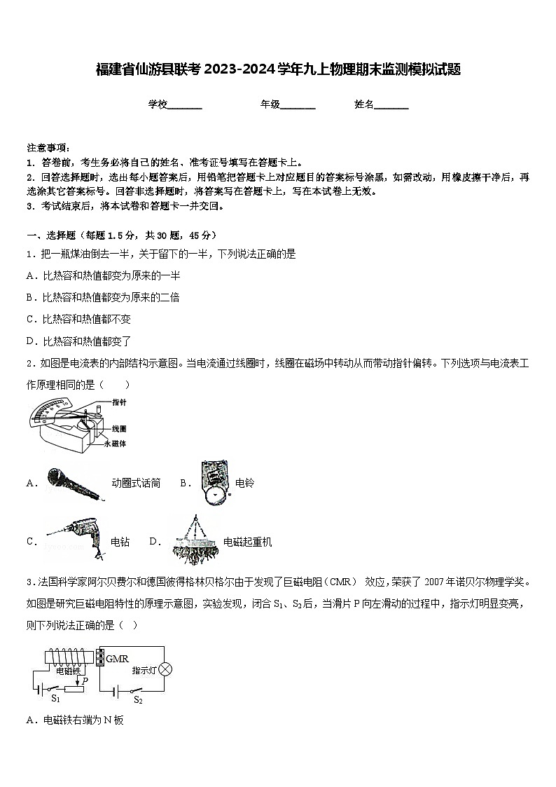 福建省仙游县联考2023-2024学年九上物理期末监测模拟试题含答案第1页
