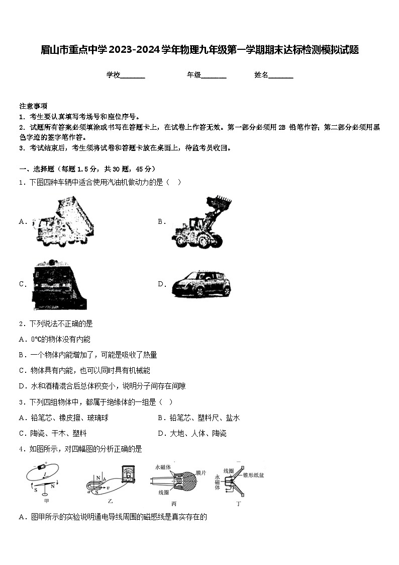 眉山市重点中学2023-2024学年物理九年级第一学期期末达标检测模拟试题含答案01
