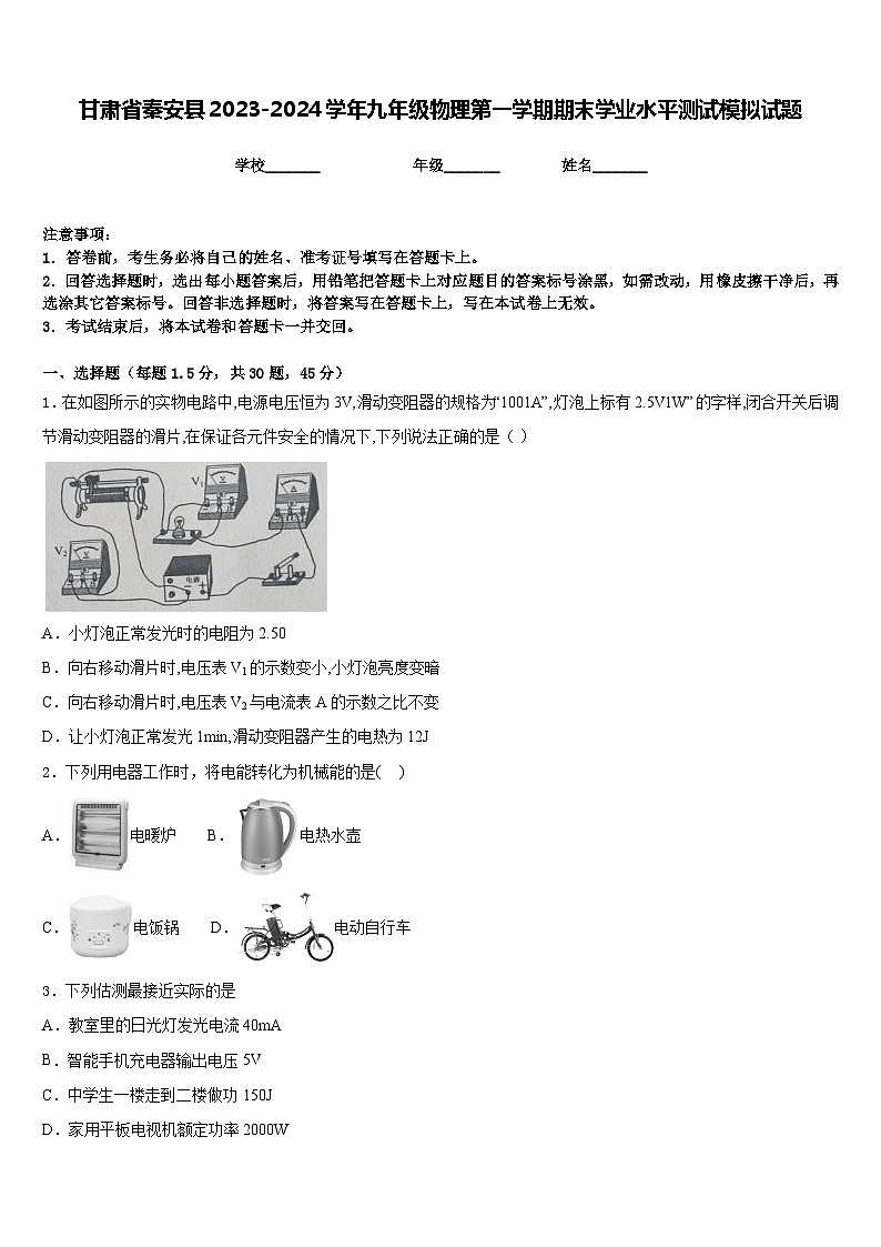甘肃省秦安县2023-2024学年九年级物理第一学期期末学业水平测试模拟试题含答案第1页