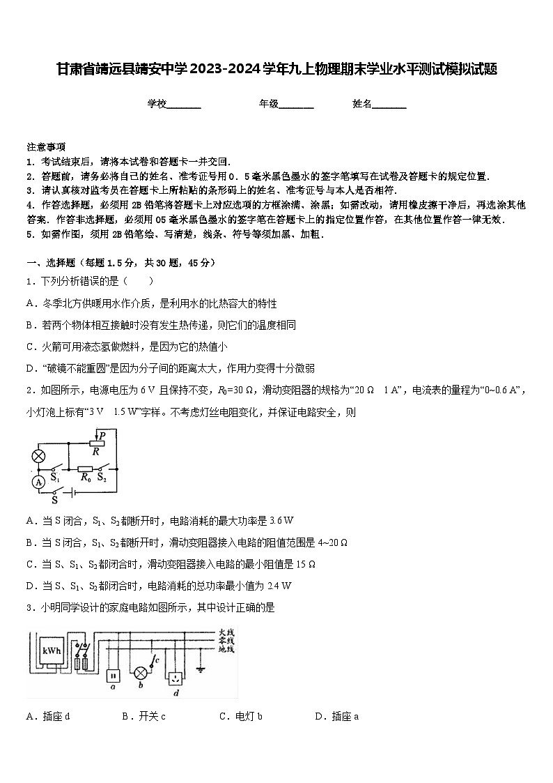 甘肃省靖远县靖安中学2023-2024学年九上物理期末学业水平测试模拟试题含答案01