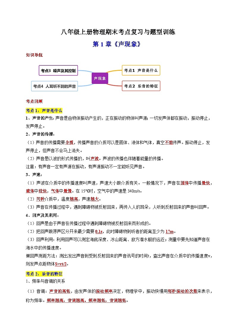 第1章 《声现象》苏科版八年级上册物理期末考点复习与题型训练01