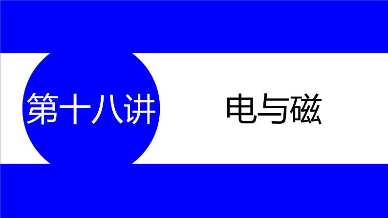 物理中考复习考点研究  第十八讲 电与磁 PPT课件01