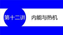 物理中考复习考点研究  第十二讲 内能与热机 PPT课件