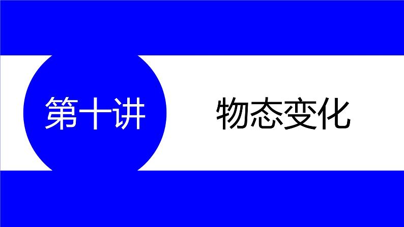 物理中考复习考点研究  第十讲 物态变化 PPT课件第1页