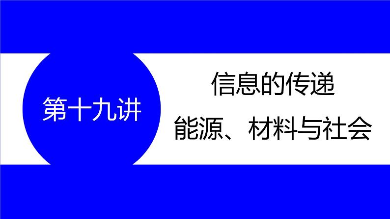 物理中考复习考点研究  第十九讲 信息的传递 能源、材料与社会 PPT课件第1页