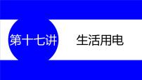 物理中考复习考点研究  第十七讲 生活用电 PPT课件