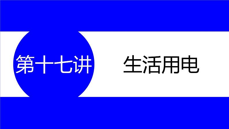 物理中考复习考点研究  第十七讲 生活用电 PPT课件第1页