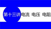 物理中考复习考点研究  第十三讲 电流 电压 电阻 PPT课件