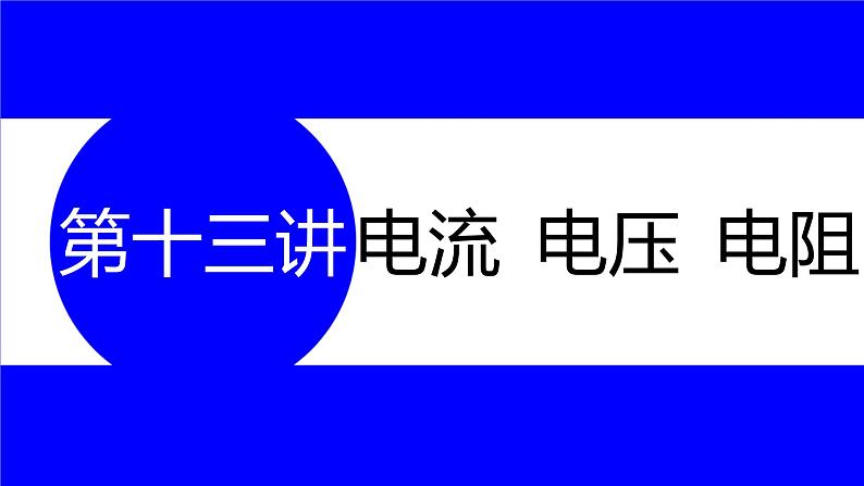 物理中考复习考点研究  第十三讲 电流 电压 电阻 PPT课件第1页