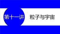 物理中考复习考点研究  第十一讲 粒子与宇宙 PPT课件