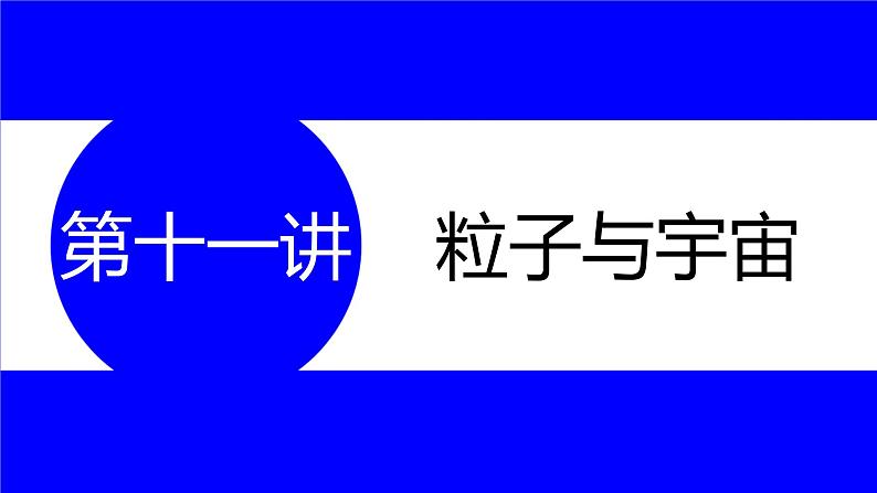 物理中考复习考点研究  第十一讲 粒子与宇宙 PPT课件01