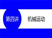 物理中考复习考点研究  第四讲 机械运动 PPT课件