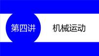 物理中考复习考点研究  第四讲 机械运动 PPT课件