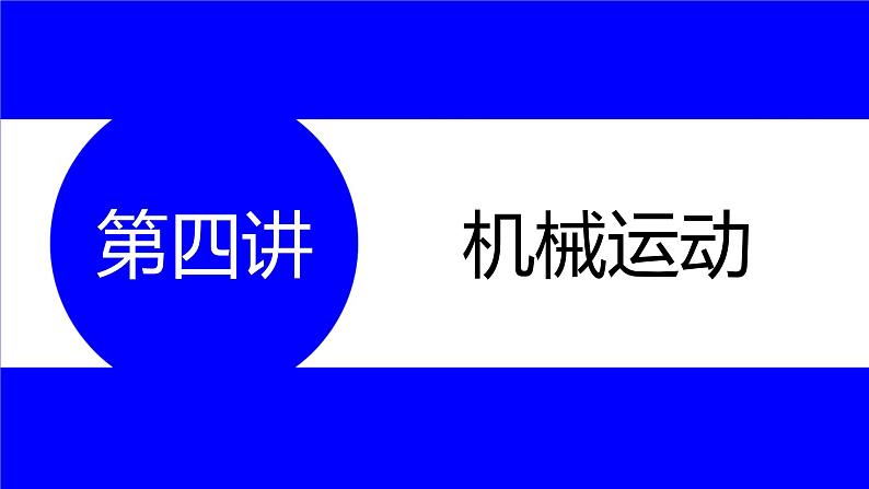 物理中考复习考点研究  第四讲 机械运动 PPT课件第1页