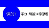 物理中考复习考点研究 第八讲 浮力 课时1 浮力 阿基米德原理 PPT课件