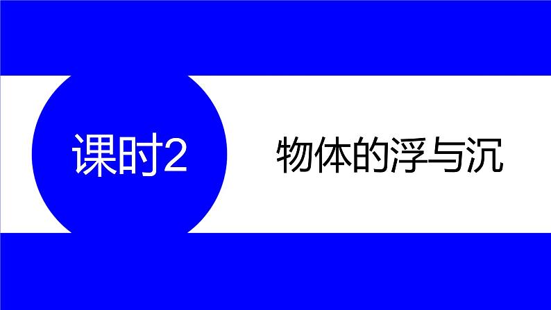 物理中考复习考点研究 第八讲 浮力 课时2 物体的浮与沉 PPT课件01