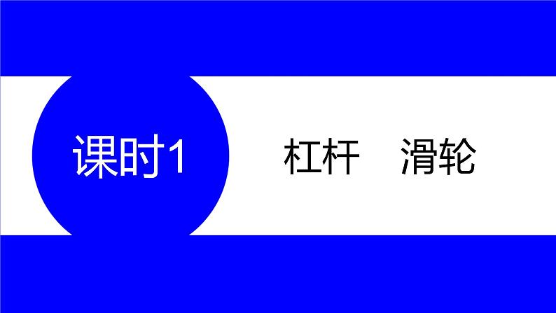 物理中考复习考点研究 第九讲 机械与人 课时1 杠杆 滑轮 PPT课件第1页