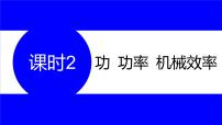 物理中考复习考点研究 第九讲 机械与人 课时2 功 功率 机械效率 PPT课件