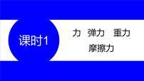 物理中考复习考点研究 第六讲 力 运动和力 课时1 力 弹力 重力 摩擦力 PPT课件