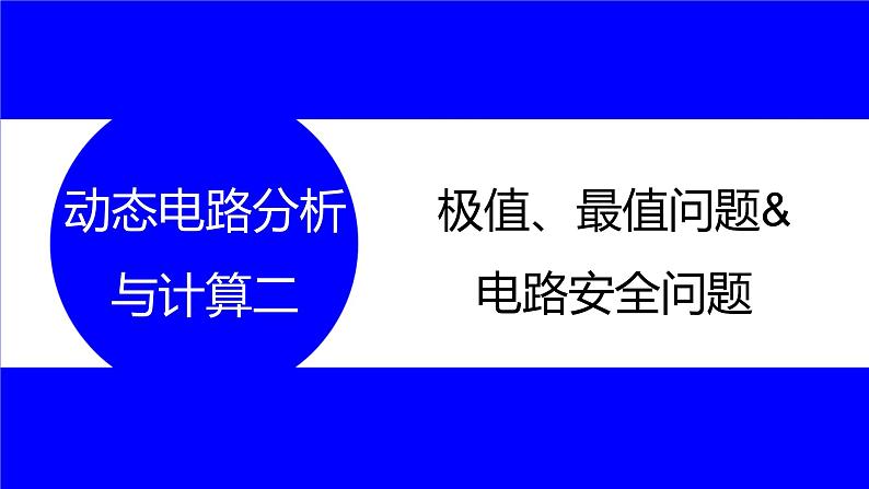 物理中考复习考点研究 第十六讲 电路分析与计算 动态电路分析与计算 二 极值、最值问题&电路安全问题 PPT课件第1页