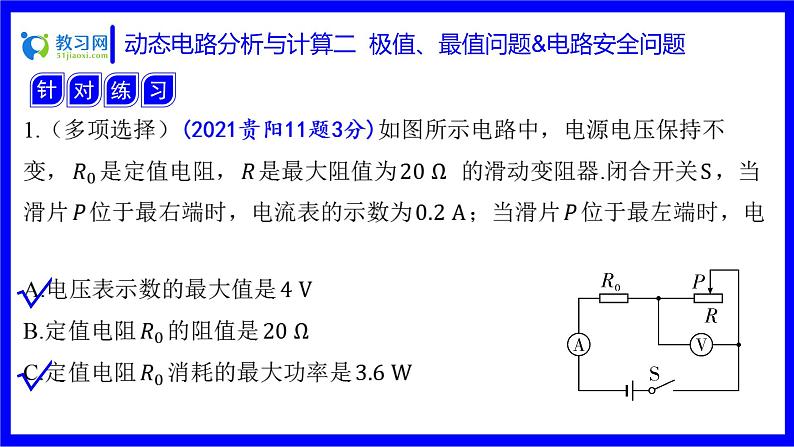 物理中考复习考点研究 第十六讲 电路分析与计算 动态电路分析与计算 二 极值、最值问题&电路安全问题 PPT课件第3页