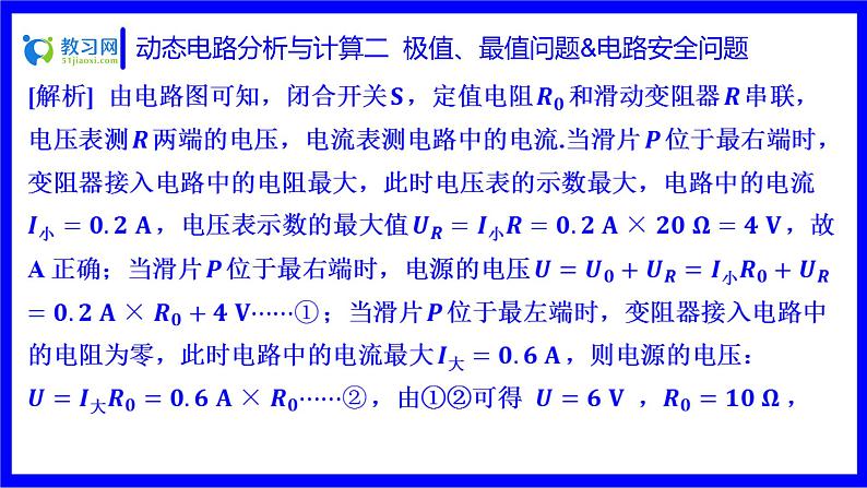 物理中考复习考点研究 第十六讲 电路分析与计算 动态电路分析与计算 二 极值、最值问题&电路安全问题 PPT课件第4页