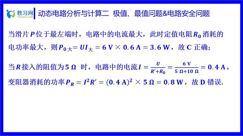 物理中考复习考点研究 第十六讲 电路分析与计算 动态电路分析与计算 二 极值、最值问题&电路安全问题 PPT课件第5页