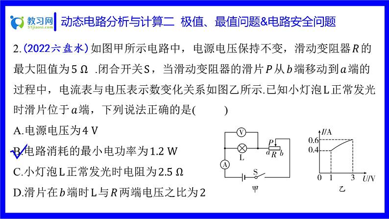 物理中考复习考点研究 第十六讲 电路分析与计算 动态电路分析与计算 二 极值、最值问题&电路安全问题 PPT课件第6页