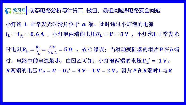 物理中考复习考点研究 第十六讲 电路分析与计算 动态电路分析与计算 二 极值、最值问题&电路安全问题 PPT课件第8页