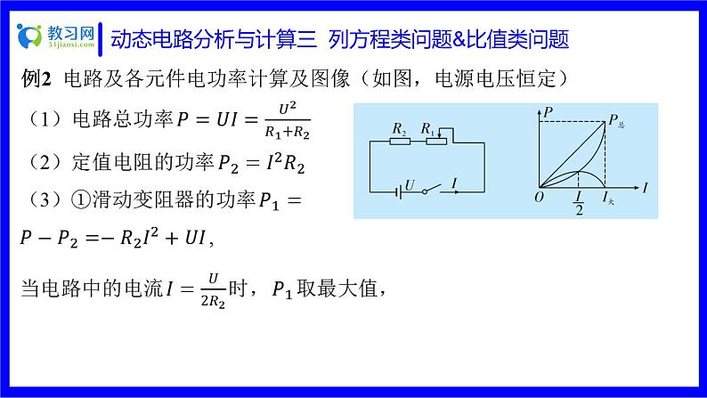 物理中考复习考点研究 第十六讲 电路分析与计算 动态电路分析与计算 三 列方程类问题&比值类问题 PPT课件03