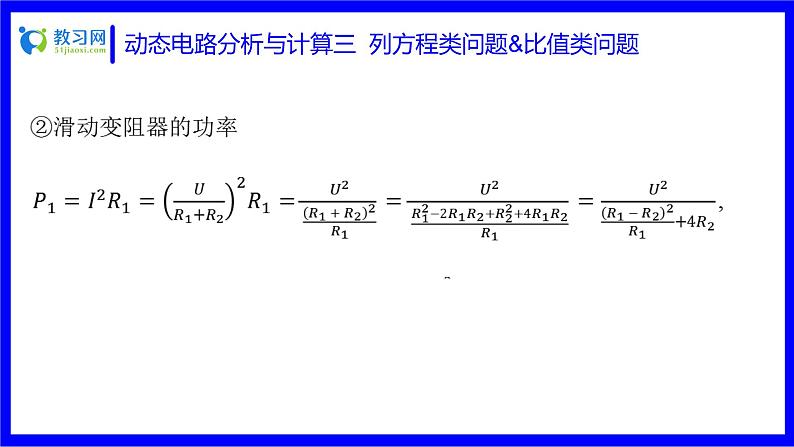 物理中考复习考点研究 第十六讲 电路分析与计算 动态电路分析与计算 三 列方程类问题&比值类问题 PPT课件04