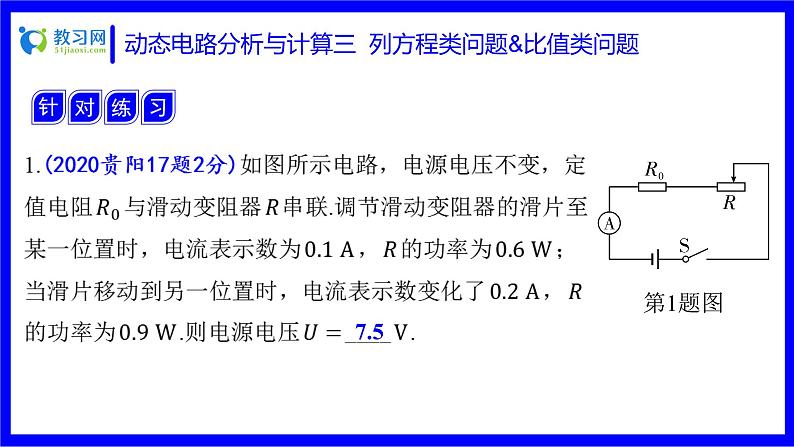 物理中考复习考点研究 第十六讲 电路分析与计算 动态电路分析与计算 三 列方程类问题&比值类问题 PPT课件05