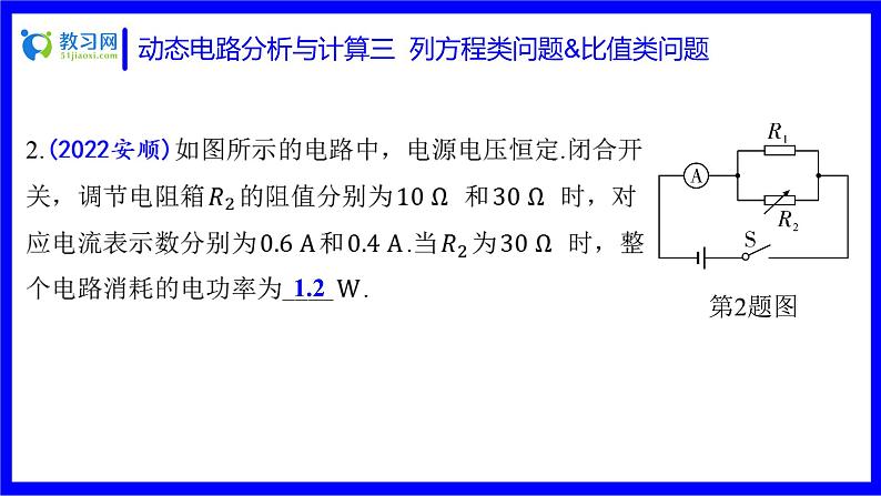 物理中考复习考点研究 第十六讲 电路分析与计算 动态电路分析与计算 三 列方程类问题&比值类问题 PPT课件07