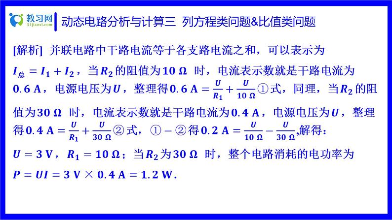 物理中考复习考点研究 第十六讲 电路分析与计算 动态电路分析与计算 三 列方程类问题&比值类问题 PPT课件08