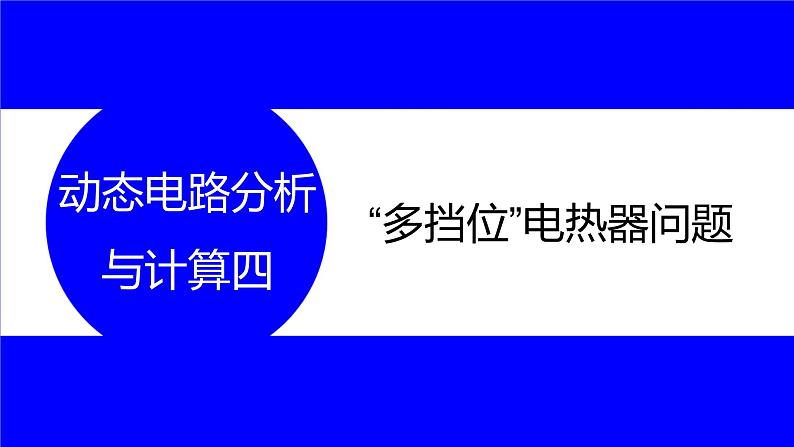 物理中考复习考点研究 第十六讲 电路分析与计算 动态电路分析与计算 四 “多挡位”电热器问题 PPT课件01