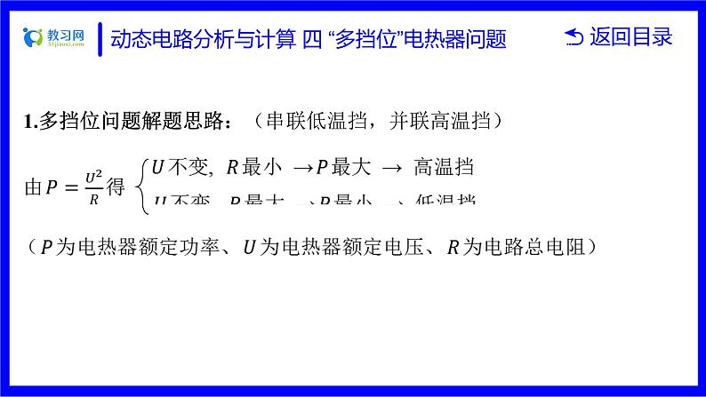 物理中考复习考点研究 第十六讲 电路分析与计算 动态电路分析与计算 四 “多挡位”电热器问题 PPT课件03