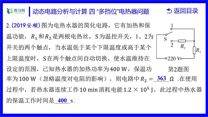 物理中考复习考点研究 第十六讲 电路分析与计算 动态电路分析与计算 四 “多挡位”电热器问题 PPT课件08